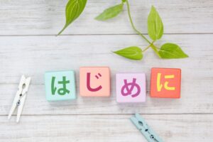 「てはじめに」というイメージ画像