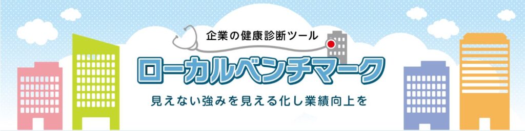 ローカルベンチマークのイメージ画像