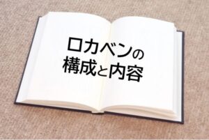 ロカベンの構成と内容のイメージ画像