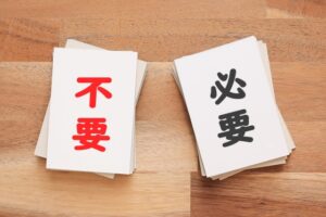 必要・不必要のイメージ画像