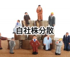 自社株分散の問題のイメージ画像