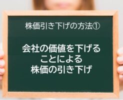 株価引き下げの方法①　会社の価値を下げることによる株価の引き下げのイメージ画像