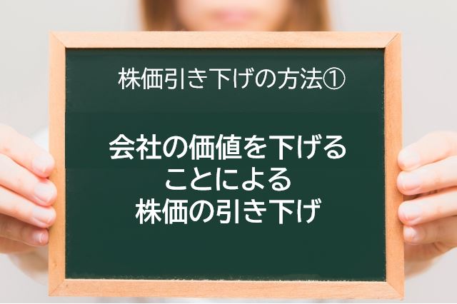 株価引き下げの方法①　会社の価値を下げることによる株価の引き下げのイメージ画像
