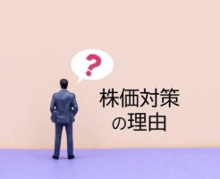 株価対策が必要な理由は？イメージ画像