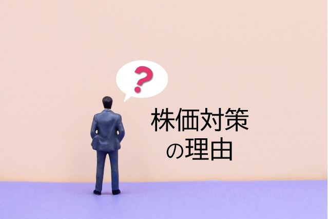株価対策が必要な理由は？イメージ画像