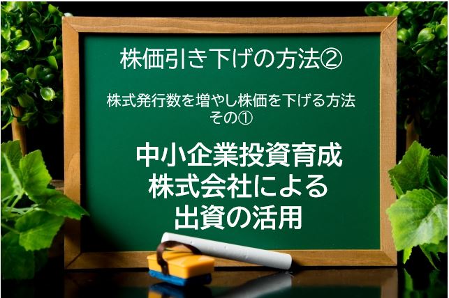 株価引き下げの方法②　中小企業投資育成株式会社の出資の活用のキャッチ画像