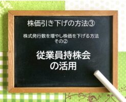 株価を引き下げる方法③　従業員持株会 の活用のイメージ画像