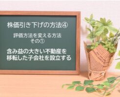 株価引き下げの方法④　含み益の大きい不動産を移転した子会社を設立するのイメージ画像