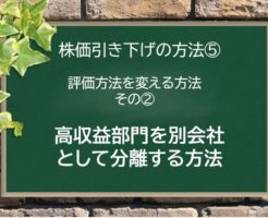 株価引き下げの方法⑤　高収益部門を別会社として分離する方法