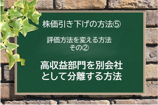 株価引き下げの方法⑤　高収益部門を別会社として分離する方法