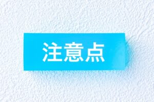 持株会を設立する際の注意点のキャッチ画像