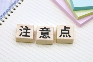 注意点のイメージ画像