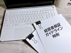 経営者保証ガイドラインの特則のイメージ画像