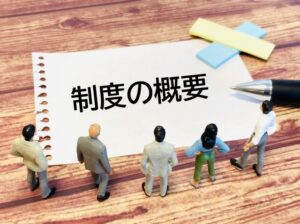 制度の概要のイメージ画像