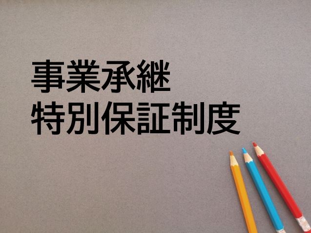事業承継特別保証制度のイメージ画像
