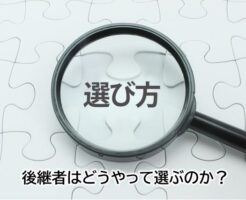 後継者の選び方のイメージ画像