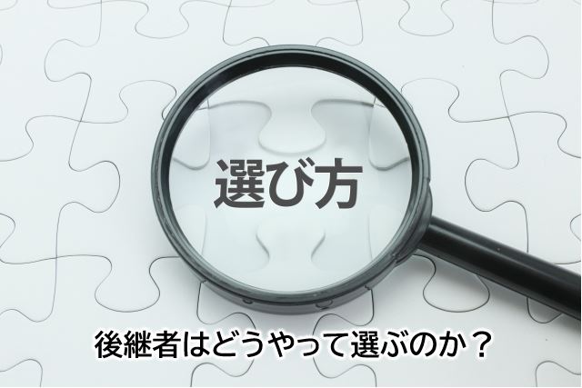 後継者の選び方のイメージ画像