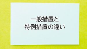 一般措置と特例措置の違いのイメージ画像