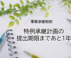 特例承継計画の提出期限まであと１年のイメージ画像