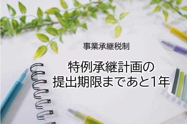 特例承継計画の提出期限まであと１年のイメージ画像