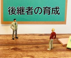 後継者の育成のイメージ画像