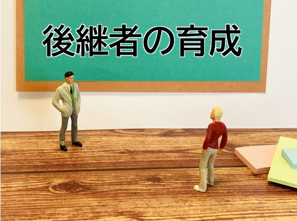 後継者の育成のイメージ画像