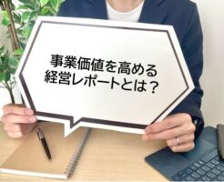 事業価値を高める経営レポートのキャッチ画像