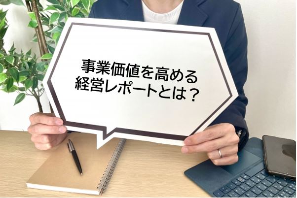 事業価値を高める経営レポートのキャッチ画像