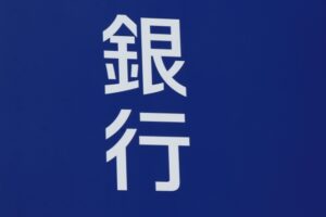 金融機関の対応を学ぶイメージ画像