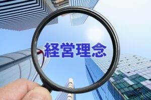 事業承継計画の作成にあたっての注意点の経営理念