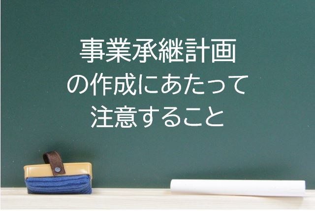 事業承継計画の作成に合ったって注意することのキャッチ画像